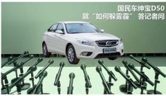 国民车绅宝D50就“如何