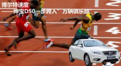 博尔特速度——绅宝D50