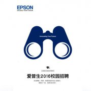 爱普生校园招聘季 创新