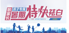 【暑期特快祛白】致家长