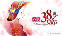 女神节日“惠”动芳心,