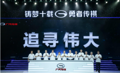 追寻伟大|广汽传祺发布